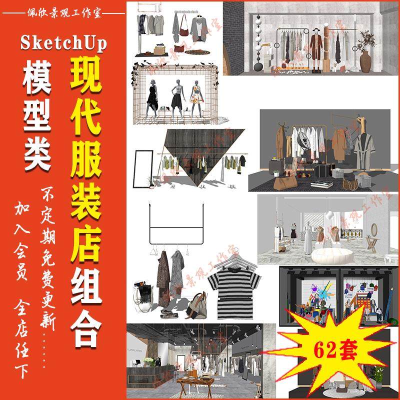 商场专卖店服装店展示架衣服衣架人体模特SU模型sketchup设计素材,淘宝优惠券,粉丝福利购,淘宝优惠卷