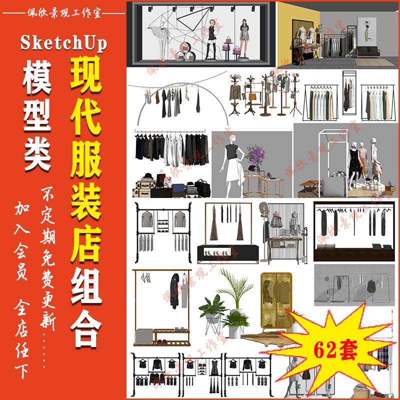 商场专卖店服装店展示架衣服衣架人体模特SU模型sketchup设计素材,淘宝优惠券,粉丝福利购,淘宝优惠卷