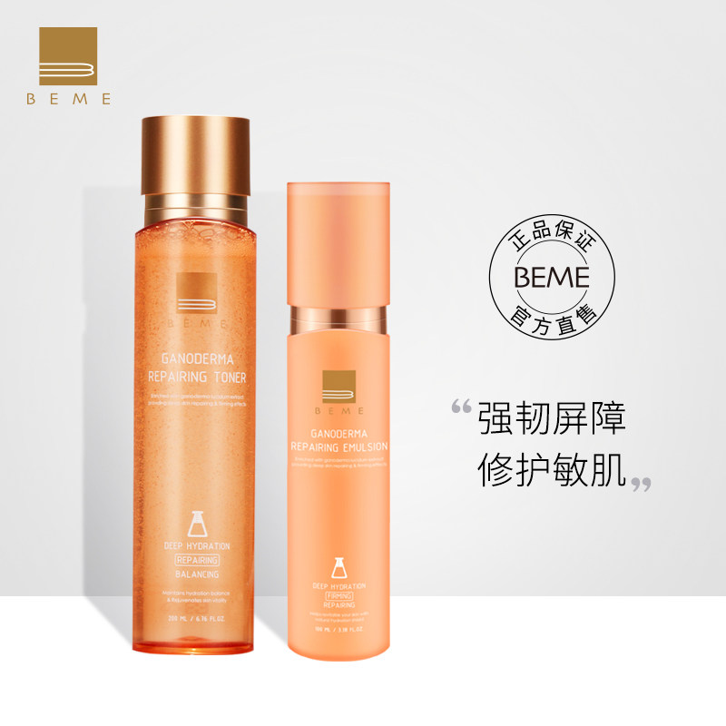 beme蓓慕灵芝臻萃水灵系列面部护理 蓓慕化妆品面部护理套装