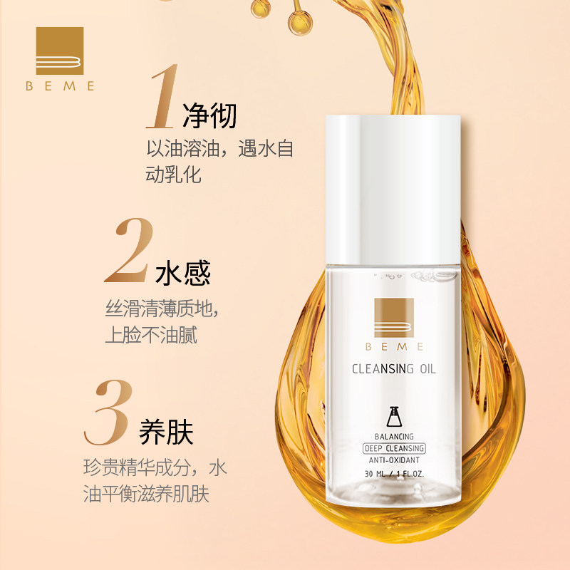 蓓慕beme水莲花保湿30ml脸部卸妆油 蓓慕化妆品卸妆