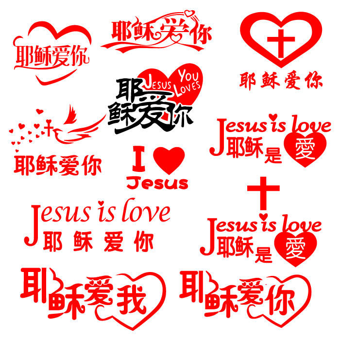 耶稣爱你贴推荐品牌 新人首单立减十元 21年6月 淘宝海外