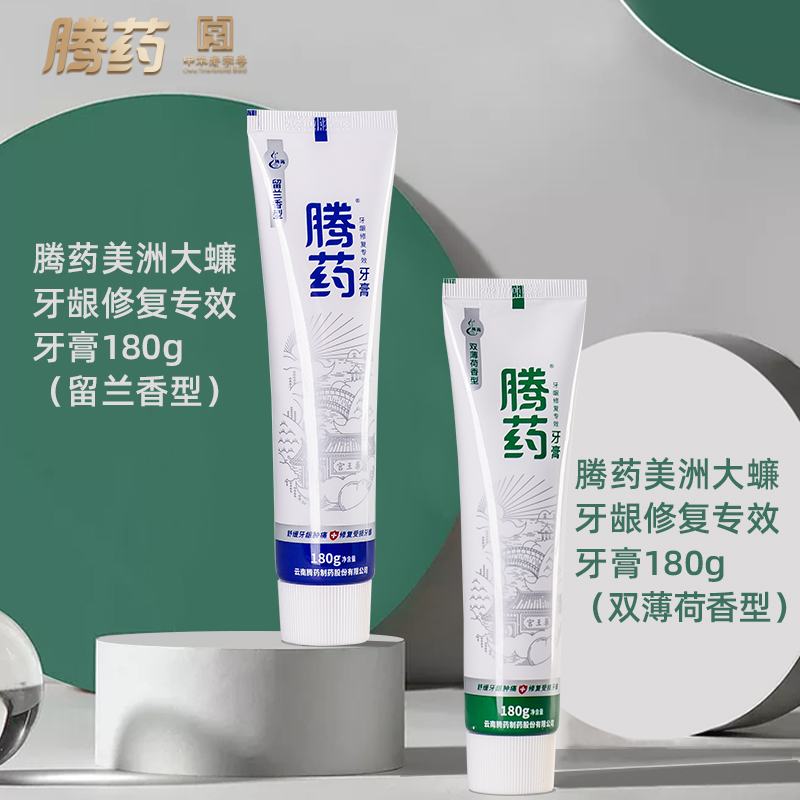 腾药牙龈修复牙膏180g无氟缓解口腔溃疡萎缩疼痛出血孕妇家庭装 - 图0