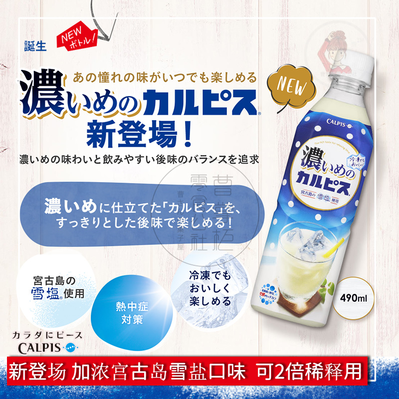 日本进口饮料 可尔必思CALPIS卡乐比斯 加浓宫古岛雪盐味490ml - 图1