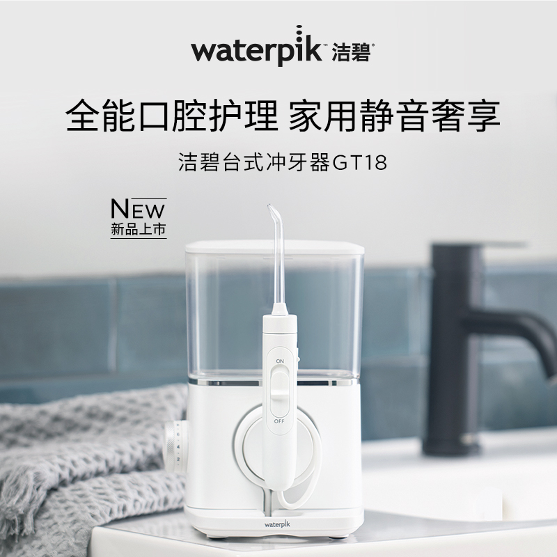 【重磅新品】Waterpik洁碧冲牙器家用洗牙器水牙线正畸水魔方GT18 - 图0