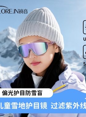 【达人直播专属】儿童雪地护目镜户外运动防风雪镜防紫外线太阳镜