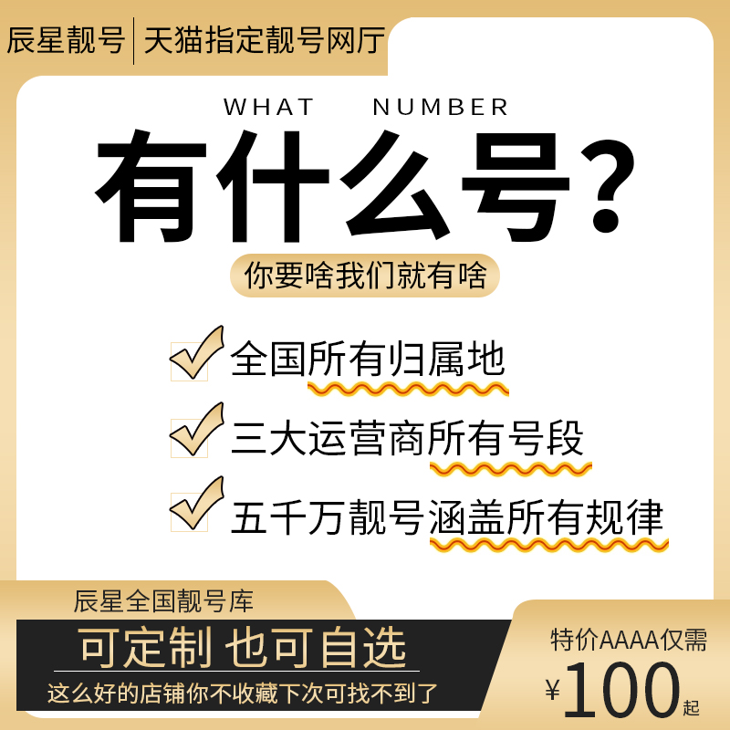 江苏苏州手机靓号南京全球通靓号豹子号139号电话号码卡中国联通 - 图3