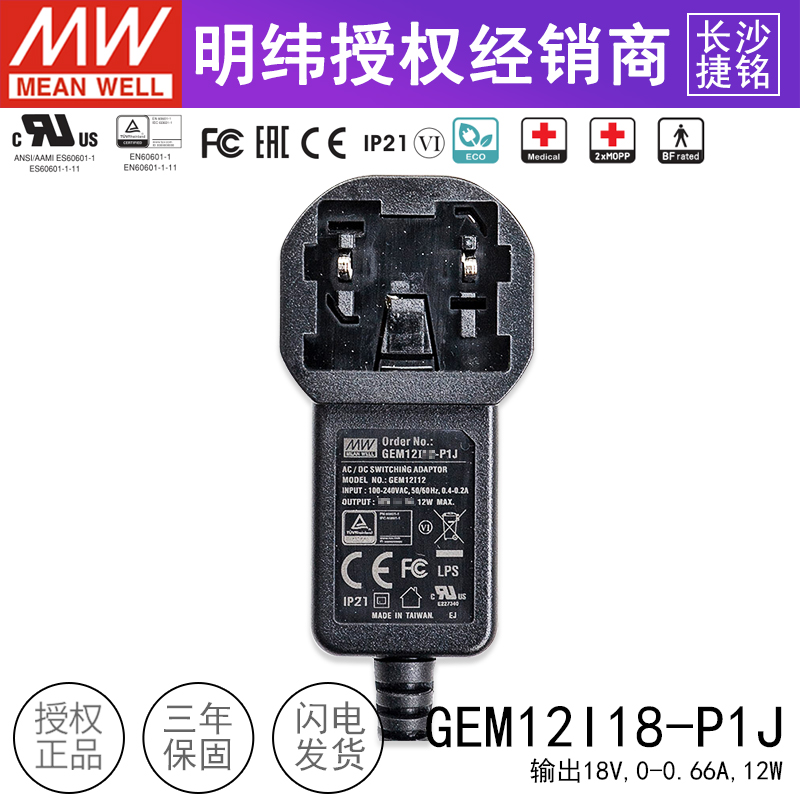 台湾明纬GEM12I18-P1J医疗电源适配器 12W18V0.66A环保 不含插头 - 图1