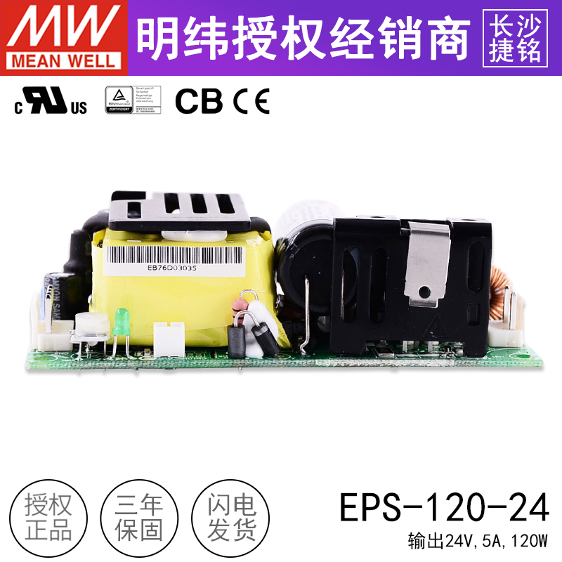 明纬开关电源EPS-120-24 台湾MW裸板电源模块基板型直流24V5A120W - 图1