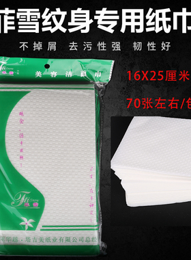 菲雪纹身纸巾清洁面巾纸纹身擦拭纸一次性纹绣菲雪纸巾清洁工具