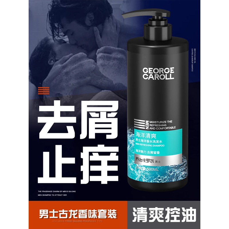 乔治卡罗尔洗发水男士专用止痒控油蓬松香洗头膏露沐浴露套装正品