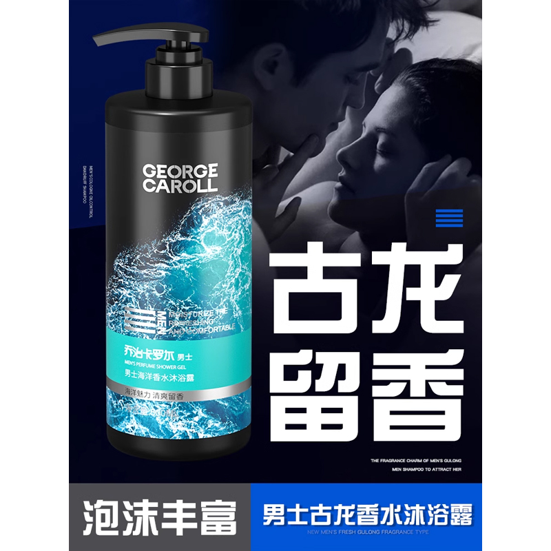乔治卡罗尔洗发水男士专用止痒控油蓬松香洗头膏露沐浴露套装正品