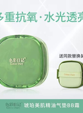 色彩日记琥珀美肌精油气垫BB霜持久保湿美颜遮瑕提亮粉底