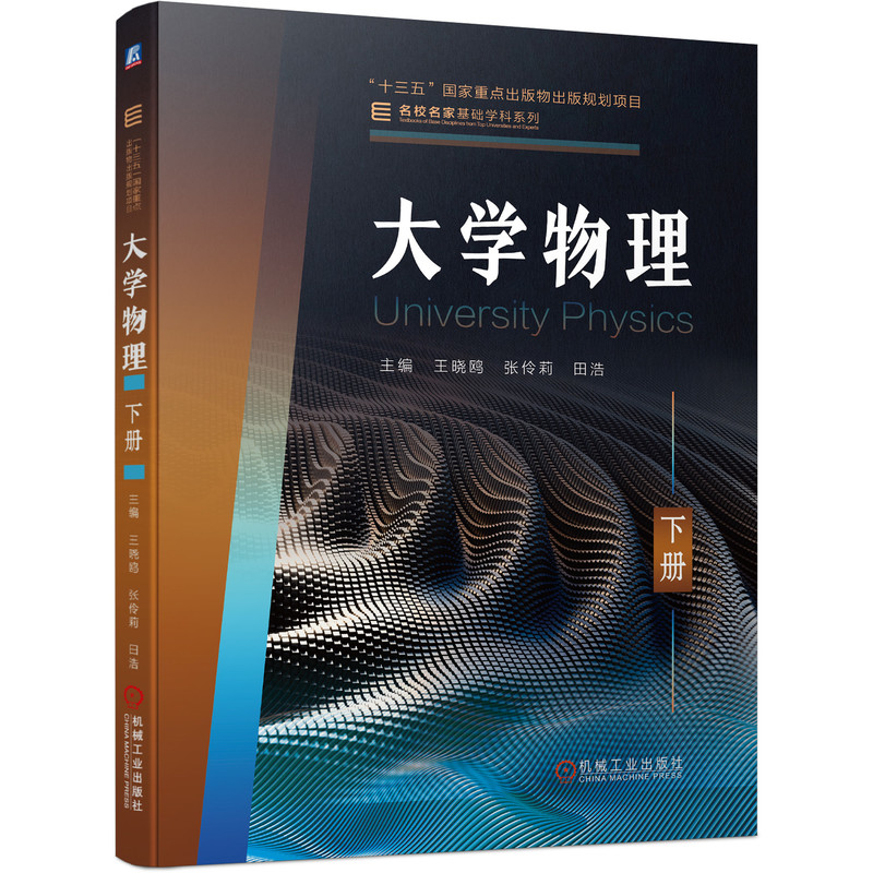 官网正版大学物理下册王晓鸥十三五重点出版物出版规划项目名校名家基础学科系列机械工业出版社-图0