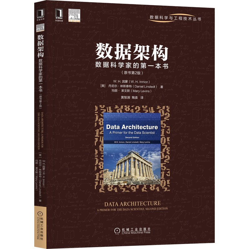 【机械工业】数据架构：数据科学家的第一本书（原书第2版） W. H. Inmon 通晓数据架构的基本概念和原则 9787111679608 - 图0