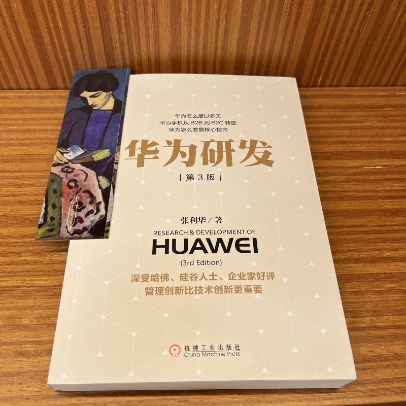 官网正版 华为研发 第3版 张利华 企业创业经验 实践经验 产品创新 人才激励 项目选择 融资方案 自主创新精神 研发管理实践 - 图1