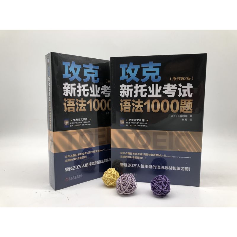 官网正版 攻克新托业考试语法1000题 原书第2版 TEX加藤 TOEIC Part 5 短句填空 答案 解析 模拟测试卷 实战演练 附赠英文录音 - 图0