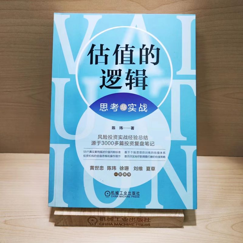 官网正版 估值的逻辑 思考与实战 陈玮 经济学 心理学 认知博弈 价值 场景 共识 价格 市场环境 迭代 风险投资 周期 商业模式 - 图0