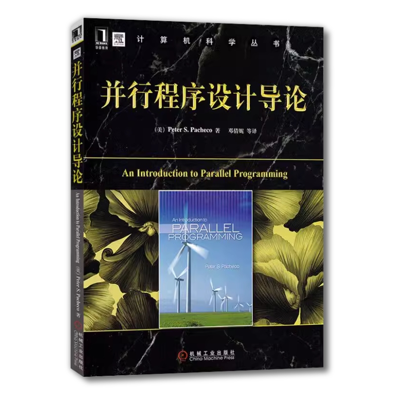 官网正版 并行程序设计导论 Peter Pacheco 计算机科学丛书 黑皮书 9787111392842 机械工业出版社旗舰店 - 图0