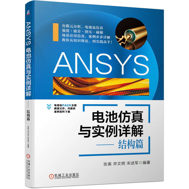 套装 官网正版 ANSYS电磁兼容电池仿真 共3册 ANSYS电磁兼容仿真与场景应用案例实战+ANSYS电池仿真与实例详解 结构篇+流体传热篇 - 图1