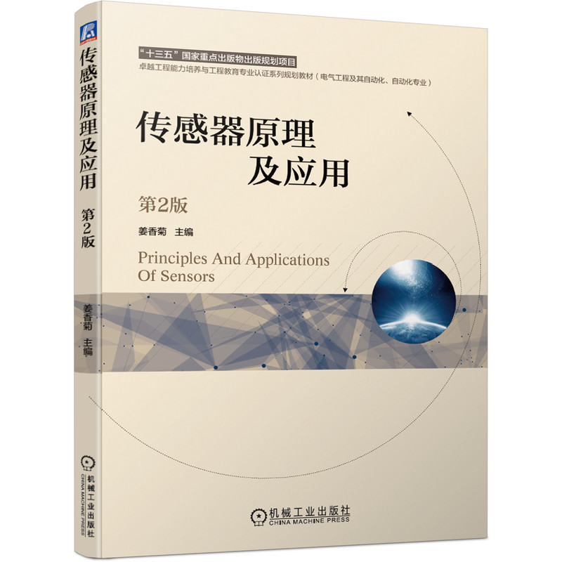 正版包邮 传感器原理及应用 第2版 姜香菊 9787111656777 十三五国家重点出版物出版规划项目 卓越工程教育专 业认证系列规划教材