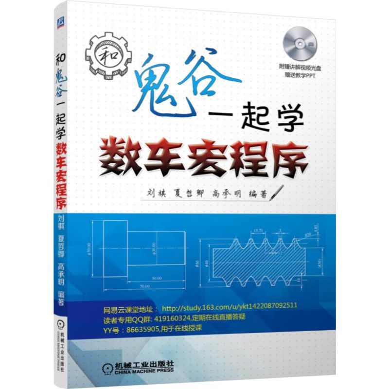 套装 官网正版 共2册 和鬼谷一起学数车宏程序+数控车宏程序编程实例精讲 第2版 附讲解视频光盘教学PPT 学习交流群 - 图0