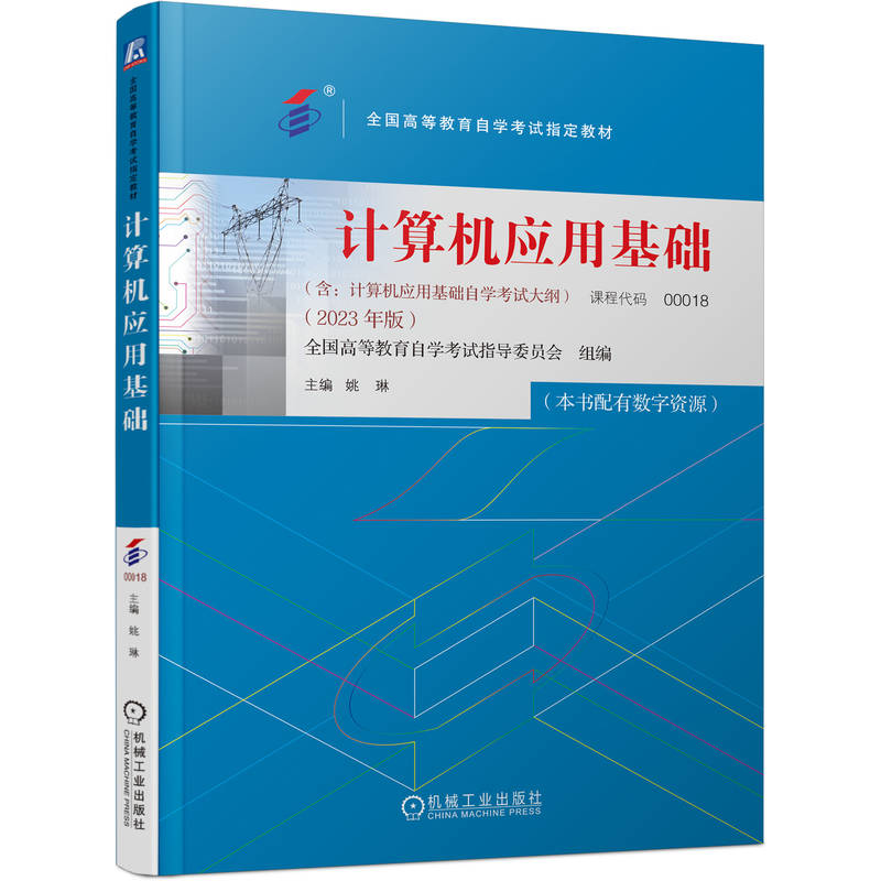 官网正版 计算机应用基础 课程代码 00018 2023年版 姚琳 高等教育自学考试指定教材 9787111739548 机械工业出版社旗舰店 - 图3