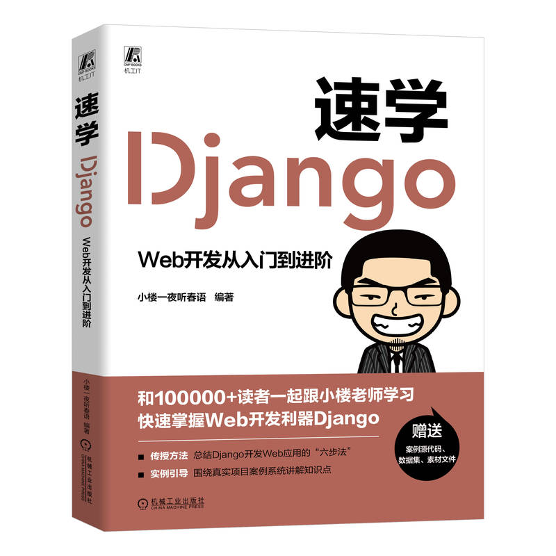 官网正版 速学Django Web开发从入门到进阶 小楼一夜听春语 9787111744634 机械工业出版社 前端开发 Django Web开发框架 - 图2