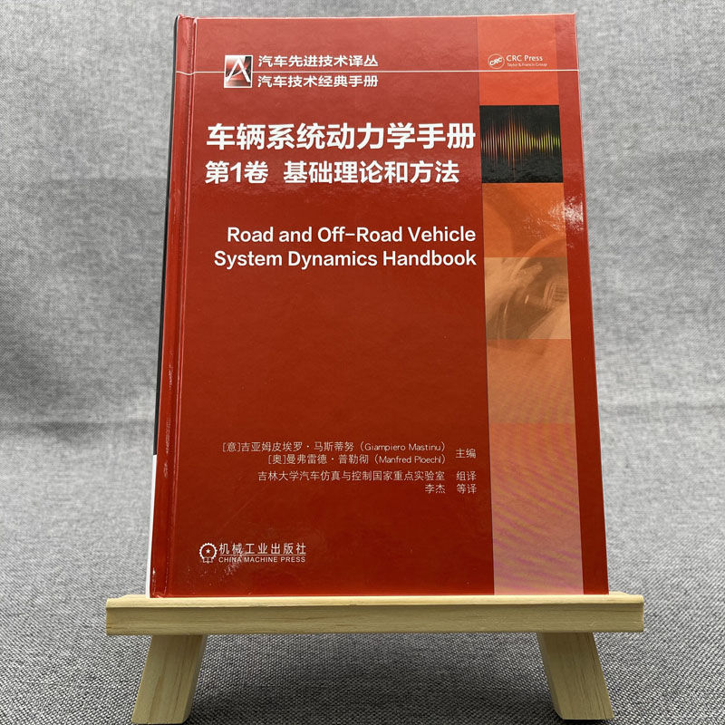 官网正版车辆系统动力学手册第1卷基础理论和方法吉亚姆皮埃罗马斯蒂努系统动力学建模分析优化空气动力学人机相互-图0