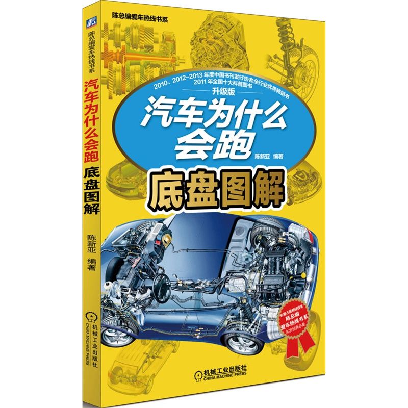 官网正版汽车为什么会跑底盘图解陈新亚变速器传动系统悬架系统制动系统转向系统四驱同步器液力变矩器锁止离合器-图0