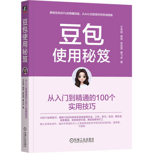 官网正版 豆包使用秘笈：从入门到精通的100个实用技巧 王吉斌   即梦 飞书 知识库 智能体 大模型 人工智能 机械工业出版社 - 图3