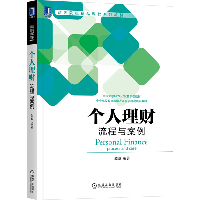 官网正版个人理财流程与案例张颖高等院校精品课程系列教材 9787111694984机械工业出版社旗舰店-图0