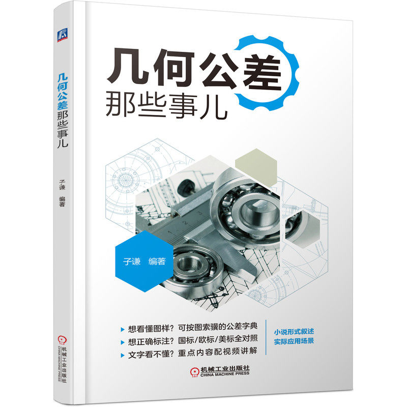 套装 官网正版 子谦聊机械设计 共3册 工装夹具那些事儿 几何公差那些事儿 尺寸链那些事儿,淘宝优惠券,粉丝福利购,淘宝优惠卷