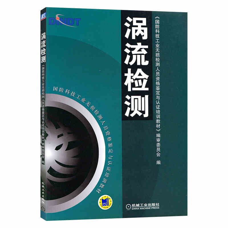 官网正版涡流检测国防科技工业无损检测人员资格鉴定与认证培训教材编审委员会 9787111146025机械工业出版社旗舰店-图0