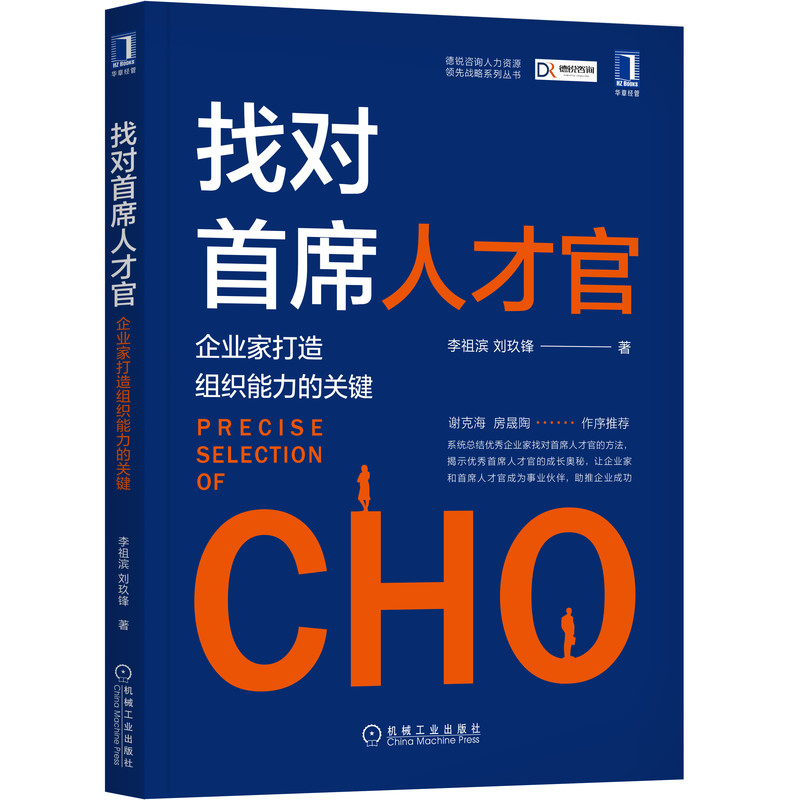 官方现货找对首席人才官-企业家打造组织能力的关键李祖滨刘玖锋克海房晟陶德锐咨询人才官CHO企业管理组织能力人力资源领先战略-图0