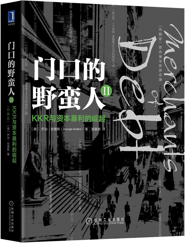 官网正版 门口的野蛮人2 KKR与资本暴利的崛起 珍藏版 乔治 安德斯 债务 利润 贷款 股权兼并经典 财务数据 杠杆收购 健康运转 - 图0