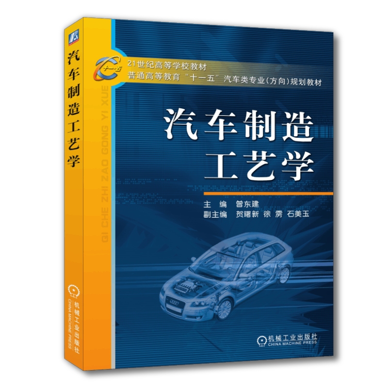 官网正版汽车制造工艺学曾东建贺曙新徐雳石美玉普通高等教育教材 9787111174523机械工业出版社旗舰店-图0