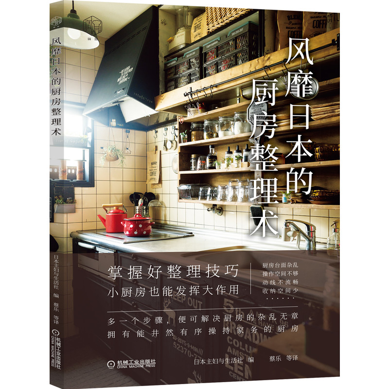 风靡日本的厨房整理术 跟日本主妇学厨房整理 小家越住越大 冰箱吊柜地柜收纳技巧 方法 餐具器物品清洁工具使用 空间设计布局摆放