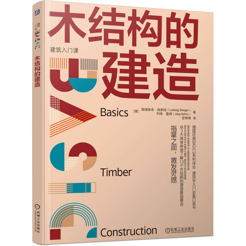 官网正版 木结构的建造 建筑入门课德国经典教材建筑大v推荐零基础 Ludwig Steiger 9787111749387 机械工业出版社 - 图3