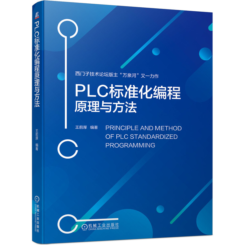 官网正版 PLC标准化编程原理与方法 王前厚 西门子S7-1500 WinCC 编程方法 工程师 设计自动化PLC技术 程序 - 图3