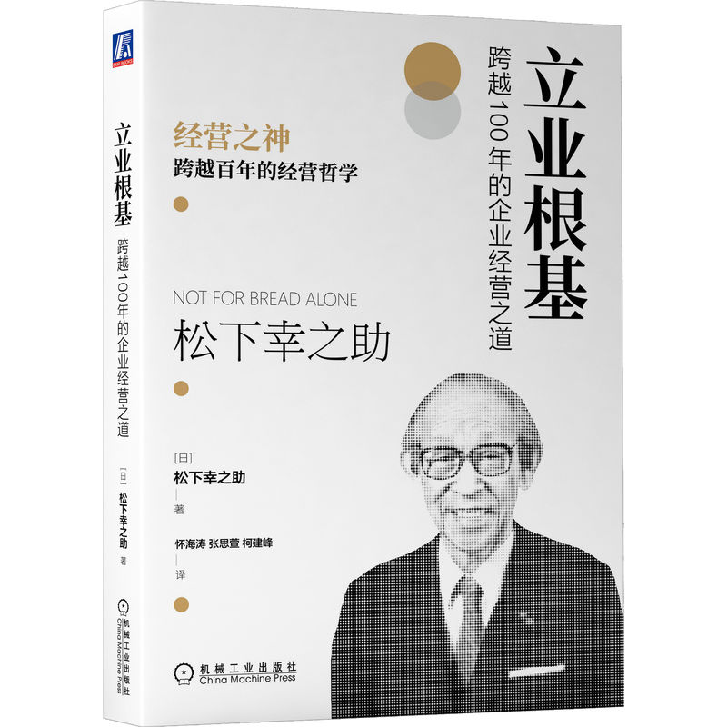 官网正版 立业根基 跨越100年的企业经营之道 松下幸之助 实现个人价值 培养员工 自我意识 参与式管理 独立精神 商业创新 - 图3