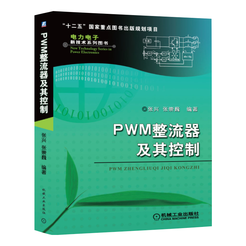 官网正版 PWM整流器及其控制 张兴 张崇巍 数学建模 特性分析 控制策略 系统设计 拓扑结构 单相 三相 空间矢量 - 图0