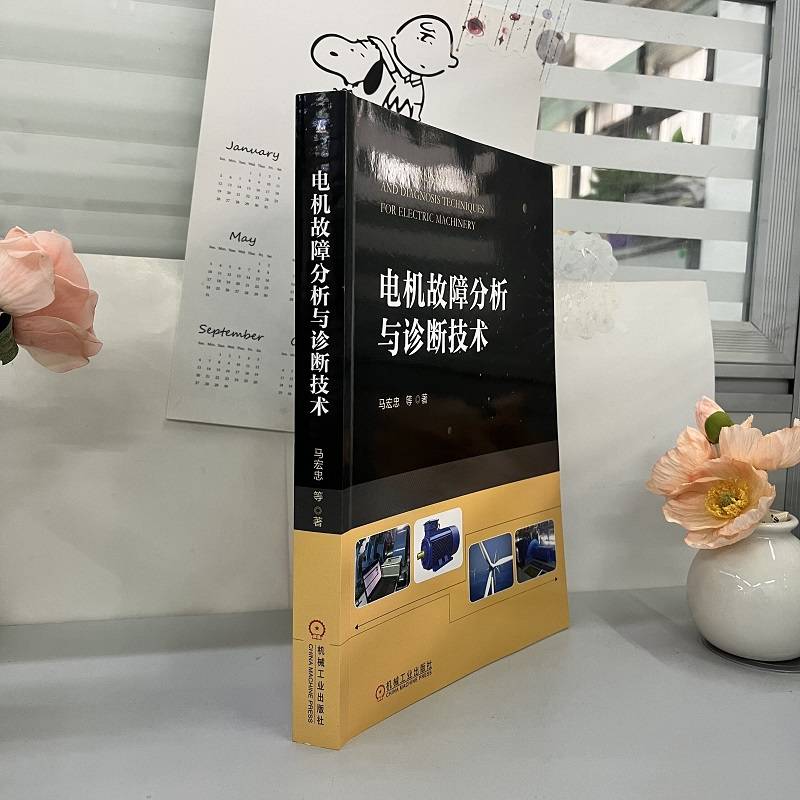 官网正版 电机故障分析与诊断技术 马宏忠 设备故障 频率特性 参数辨识法 模式识别 人工智能 神经网络 绝缘结构 干扰信号 轴承 - 图1