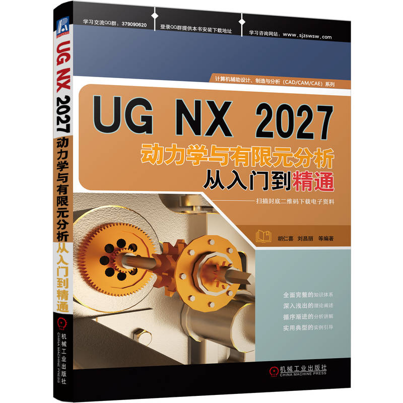 官网正版 UG NX2027动力学与有限元分析从入门到精通 胡仁喜 刘昌丽 运动仿真 仿真模块 质量 材料 固定副 齿轮耦合副 矢量扭矩 - 图3