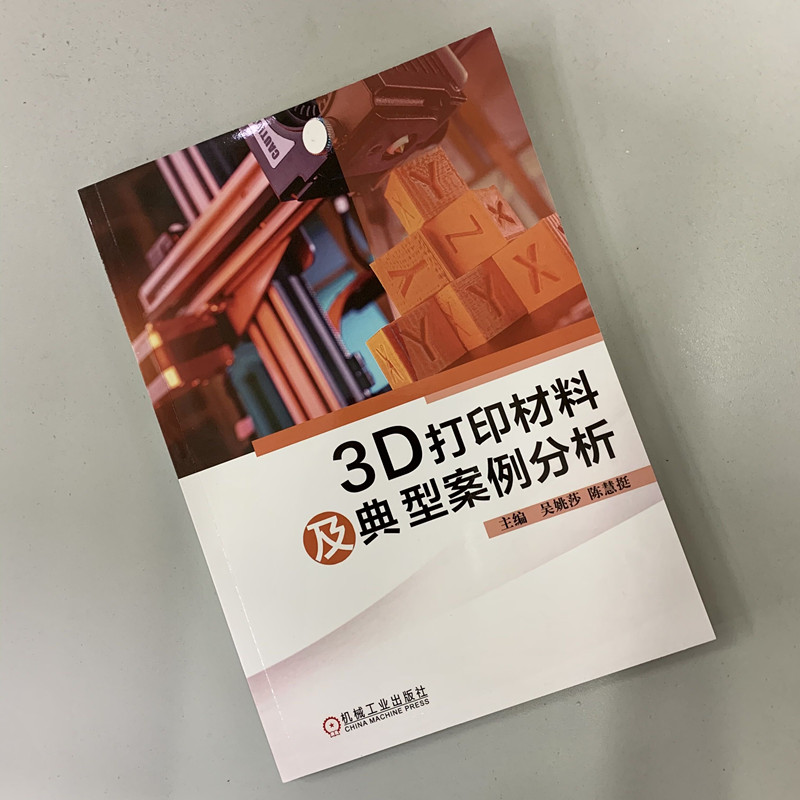 3D打印材料及典型案例分析 吴姚莎 陈慧挺 增材制造3D打印技术书籍 激光加工检测3D成型光电技术智能制造精密模具职业教材 - 图0