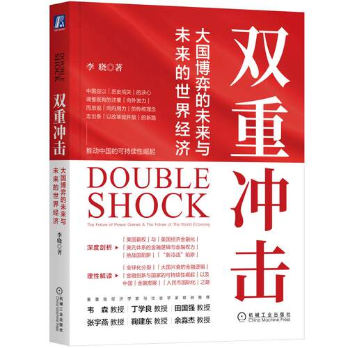 官网正版 双重冲击 大国博弈的未来与未来的世界经济 李晓 中美博弈 大国博弈 中美贸易 经济 美国霸权 解析金融真相 - 图0
