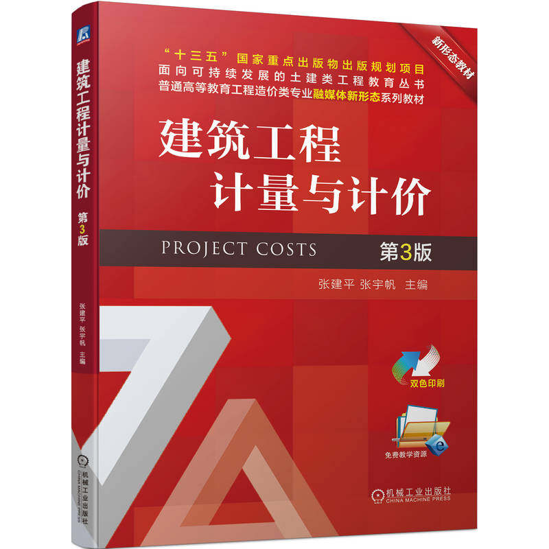 官网正版建筑工程计量与计价第3版张建平张宇帆高等职业教育教材 9787111719793机械工业出版社旗舰店_虎窝淘