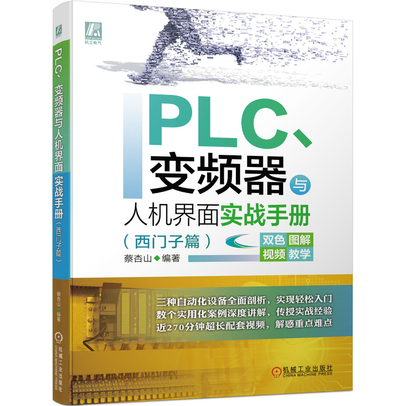 官网正版 PLC变频器与人机界面实战手册 西门子篇 蔡杏山 HMI 入门 组态技术 触摸屏 操控实例 附赠讲解视频