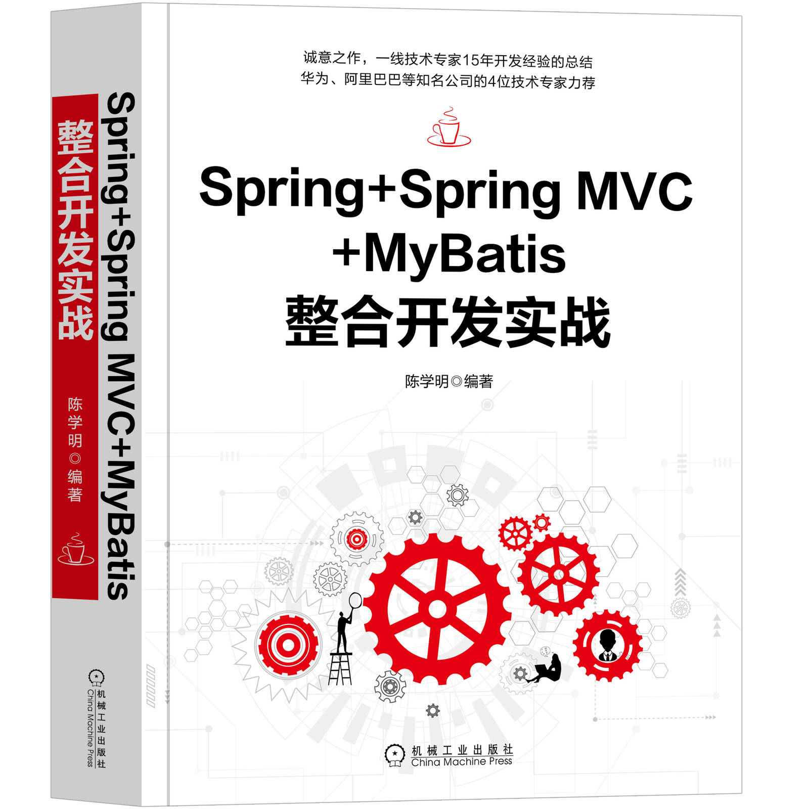 官网正版 Spring+Spring MVC+MyBatis整合开发实战陈学明 IoC容器环境搭建项目创建数据访问事务管理框架多线程-图0