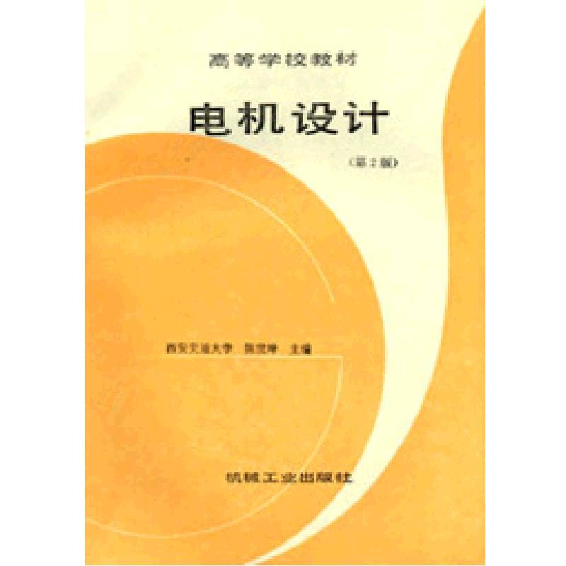 官网正版电机设计第2版陈世坤西安交通大学高等学校教材 9787111020615机械工业出版社旗舰店-图0