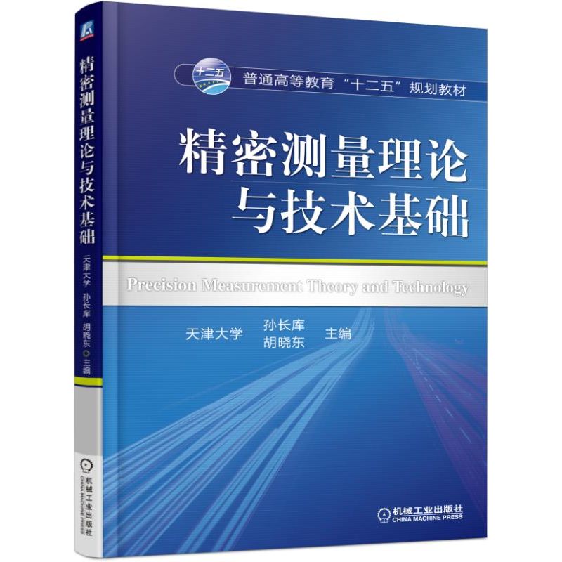 官网正版 精密测量理论与技术基础 孙长库 胡晓东 普通高等教育教材 9787111514572 机械工业出版社旗舰店 - 图0